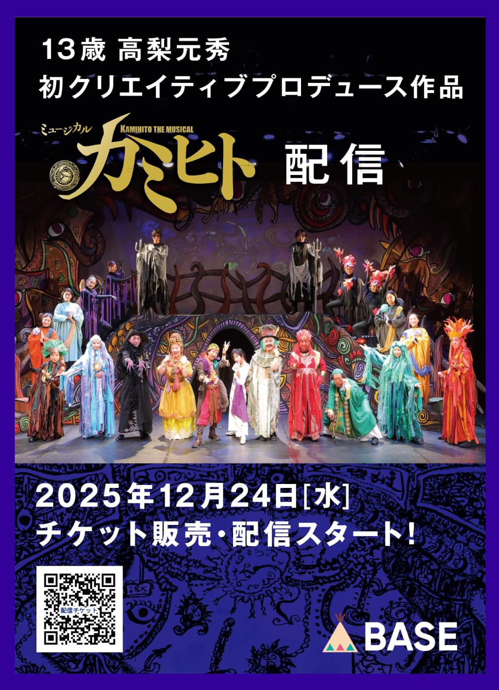 13歳の舞台演出家・高梨元秀　ミュージカル「カミヒト」舞台 配信
