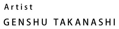 高梨元秀　Artist GENSHU TAKANASHI
