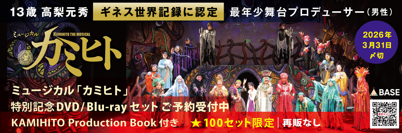 舞台｜DVD/BD｜ミュージカル「カミヒト」特別記念セット【限定100セット】予約受付中