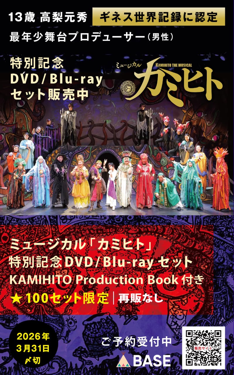 13歳の舞台演出家・高梨元秀　ミュージカル「カミヒト」DVD/BD限定販売