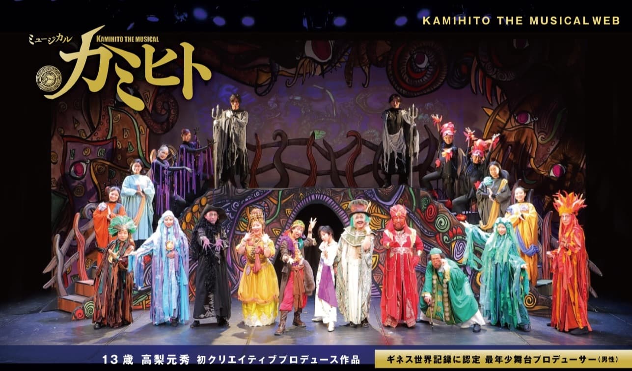 13歳の舞台演出家・高梨元秀　ミュージカル「カミヒト」WEB